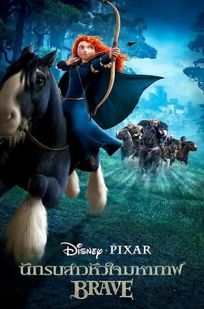 Brave นักรบสาวหัวใจมหากาฬ (2012)